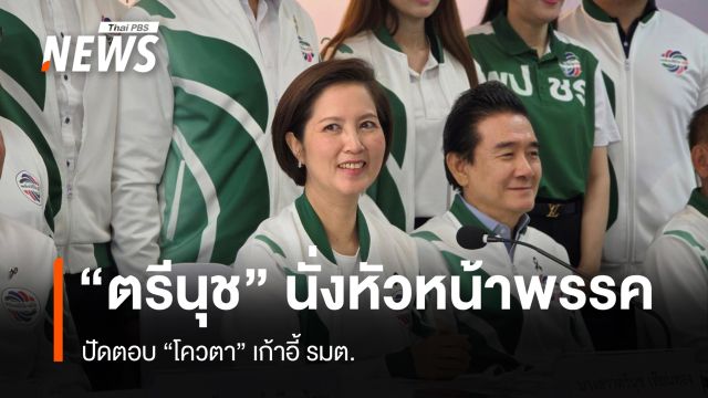 "ตรีนุช" นั่งหัวหน้าพรรค ปัดตอบ "โควตา" เก้าอี้ รมต.