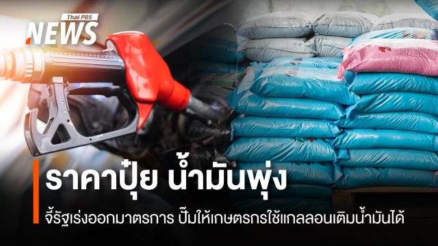 ราคาปุ๋ย+น้ำมันพุ่ง จี้รัฐเร่งออกมาตรการ ปั๊มให้เกษตรกรใช้แกลลอนเติมน้ำมันได้