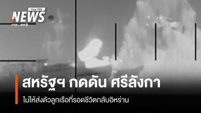 "สหรัฐฯ" กดดัน "ศรีลังกา" ไม่ให้ส่งตัวลูกเรือที่รอดชีวิตกลับอิหร่าน