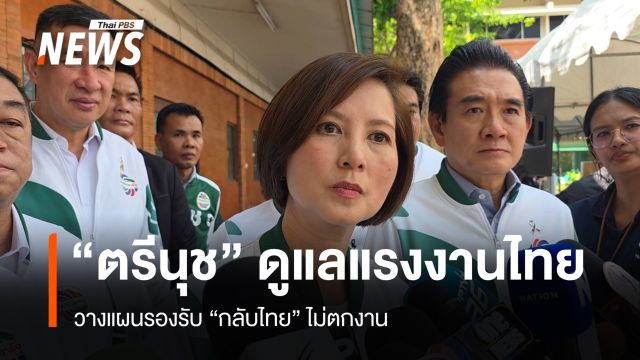 "ตรีนุช" พร้อมนำคนไทยตะวันออกกลางกลับ เตรียมอาชีพ-ทักษะ รับมือ