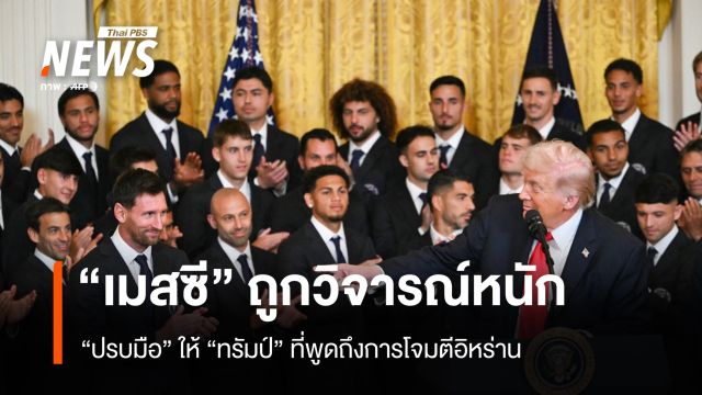 "เมสซี" ถูกวิจารณ์หนัก "ปรบมือ" ให้ทรัมป์ที่พูดถึงการโจมตีอิหร่าน