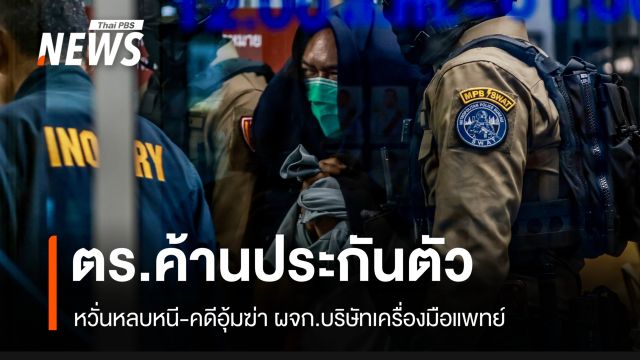 ค้านประกันผู้ต้องหาสั่งอุ้มฆ่า ผู้จัดการบริษัทขายอุปกรณ์การแพทย์หวั่นหลบหนี