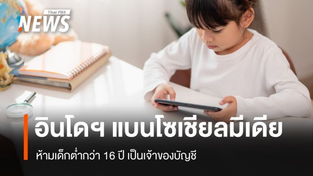 อินโดฯ แบนโซเชียลมีเดีย ห้ามเด็กต่ำกว่า 16 ปี เป็นเจ้าของบัญชี