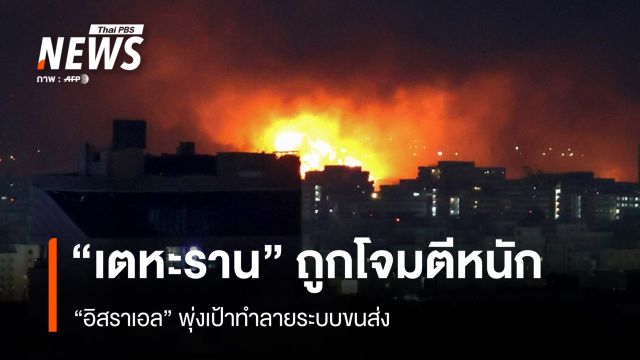 "เตหะราน" ถูกโจมตีหนัก “อิสราเอล” พุ่งเป้าทำลายระบบขนส่ง