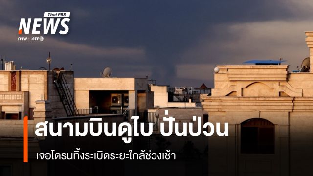 สนามบินดูไบ ปั่นป่วน เจอโดรนทิ้งระเบิดระยะใกล้ช่วงเช้า