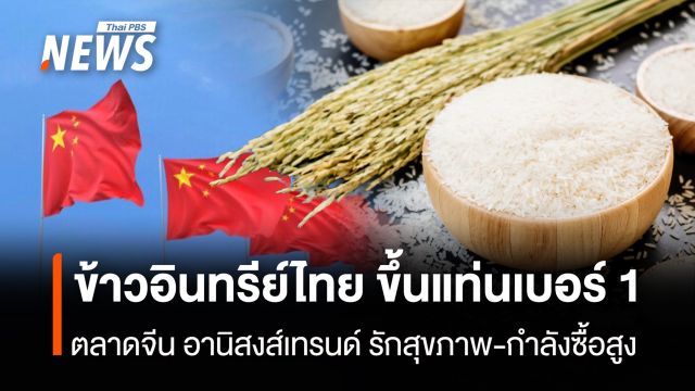 "ข้าวอินทรีย์ไทย" ขึ้นแท่นเบอร์ 1  ตลาดจีน อานิสงส์เทรนด์ รักสุขภาพ-กำลังซื้อสูง