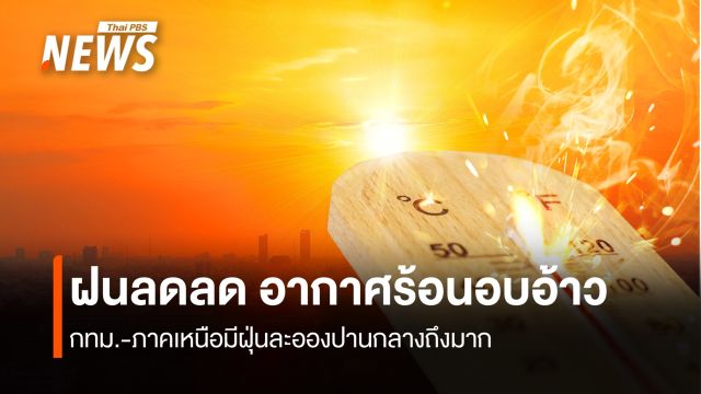 สภาพอากาศวันนี้ ไทยตอนบนฝนลดลง กลางวันร้อนอบอ้าว