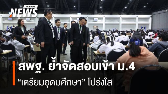 สอบเข้า ม.4 “เตรียมอุดมฯ" คึกคัก สมัครสอบ 13,895 คน รับ 1,520 คน สัดส่วนแข่งขัน 1 : 9.14