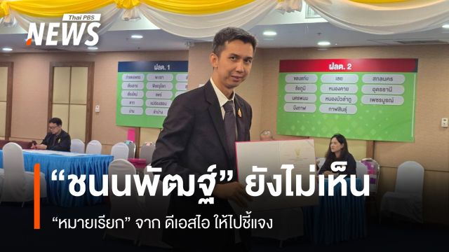 "ชนนพัฒฐ์" ยังไม่เห็น "หมายเรียก" จากดีเอสไอ ให้ไปชี้แจง 