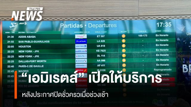 สายการบิน "เอมิเรตส์" เปิดให้บริการ หลังประกาศปิดชั่วคราวเมื่อช่วงเช้า