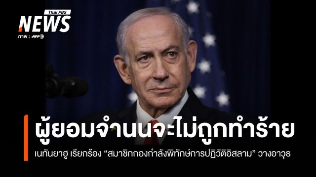 "เนทันยาฮู" เรียกร้อง IRGC วางอาวุธ ย้ำผู้ยอมจำนนจะไม่ถูกทำร้าย
