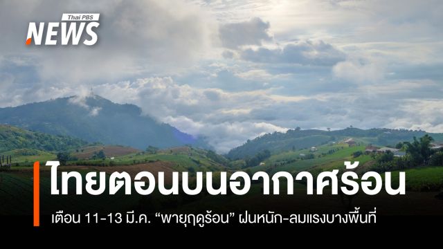 สภาพอากาศวันนี้ ไทยตอนบนอากาศร้อน เตือน "พายุฤดูร้อน" ช่วง 11-13 มี.ค.