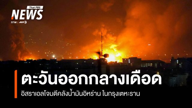 ความขัดแย้งในตะวันออกกลางยืดเยื้อเข้าสู่สัปดาห์ที่ 2 อิสราเอลโจมตีคลังน้ำมันอิหร่าน