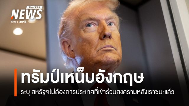 "ทรัมป์" เหน็บอังกฤษ ระบุ "สหรัฐฯไม่ต้องการประเทศที่เข้าร่วมสงครามหลังเราชนะแล้ว"