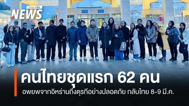 คนไทยชุดแรก 62 คน อพยพจากอิหร่านถึงตุรกีอย่างปลอดภัย กลับไทย 8-9 มี.ค.