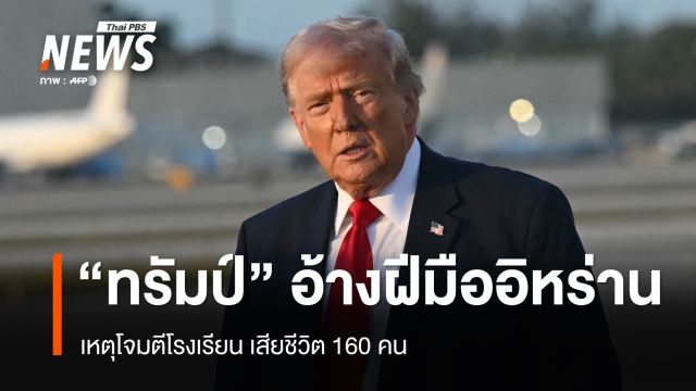 "ทรัมป์" อ้างฝีมืออิหร่าน โจมตีโรงเรียนเสียชีวิต 160 คน