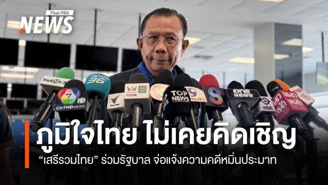 "ภูมิใจไทย" ย้ำ ไม่เคยคิดเชิญ "เสรีรวมไทย" ร่วมรัฐบาล