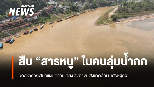 สืบ “สารหนู” ในคนลุ่มน้ำกก  นักวิชาการเสนอแผนความเสี่ยง สุขภาพ-สิ่งแวดล้อม-เศรษฐกิจ