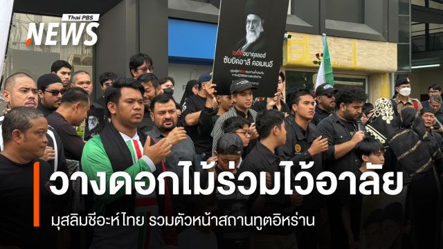 มุสลิมชีอะห์ไทย วางดอกไม้หน้าสถานทูตฯ อิหร่าน 