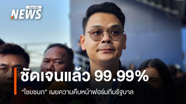 “ไชยชนก” เผยฟอร์มทีมรัฐบาล คืบหน้าแล้ว 99.99%