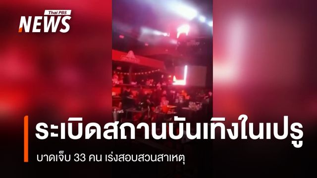 ระเบิดสถานบันเทิงในเปรู บาดเจ็บ 33 คน เร่งสอบสาเหตุ