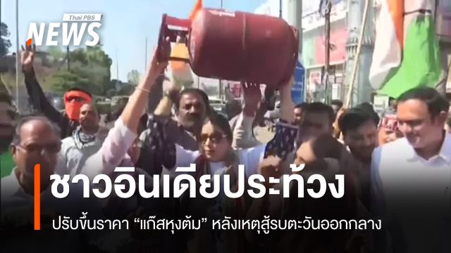 ชาวอินเดียประท้วงปรับขึ้นราคา "แก๊สหุงต้ม" เหตุสู้รบตะวันออกกลาง