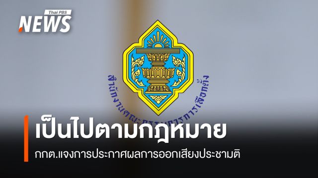 กกต.แจงประกาศผลการออกเสียงประชามติ เป็นไปตามกฎหมาย