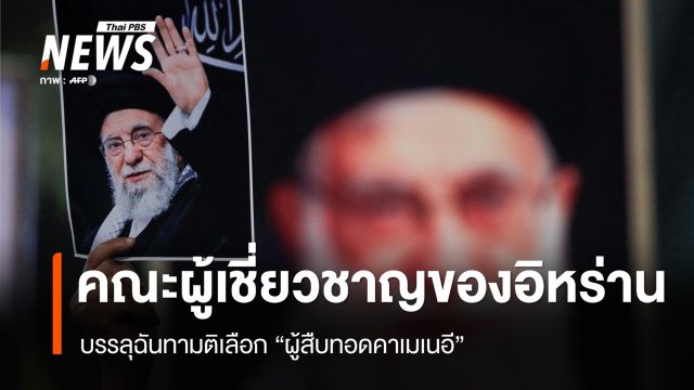 คณะผู้เชี่ยวชาญของอิหร่าน บรรลุฉันทามติเลือก "ผู้สืบทอดคาเมเนอี"