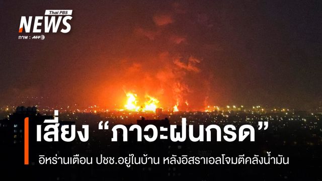 อิหร่านเตือนเสี่ยง "ภาวะฝนกรด" หลังอิสราเอลโจมตีคลังน้ำมันเตหะราน