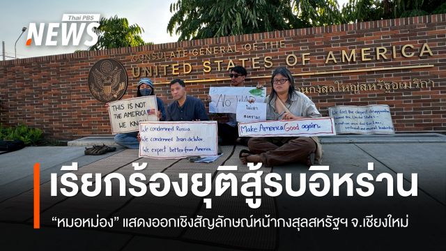 “หมอหม่อง” พร้อมชาวเชียงใหม่ เรียกร้องสหรัฐฯ ยุติสู้รบอิหร่าน