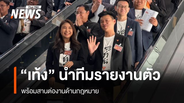 "เท้ง" นำ "สส.ประชาชน" รายงานตัว พร้อมสานต่องานด้านกฎหมาย