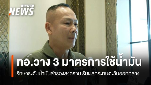 ทอ.คุมเข้มใช้น้ำมัน รักษาระดับน้ำมันสำรองสงคราม รับผลกระทบตะวันออกกลาง