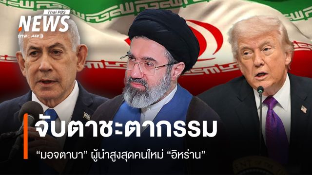 จับตาชะตากรรม "มอจตาบา" ผู้นำสูงสุดคนใหม่ "อิหร่าน"  