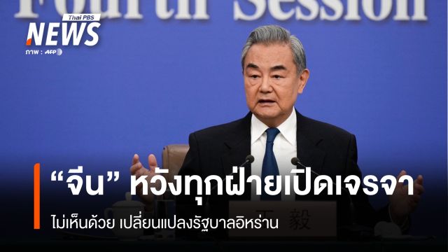 "จีน" หวังทุกฝ่ายเปิดเจรจา ไม่เห็นด้วย เปลี่ยนแปลงรัฐบาลอิหร่าน