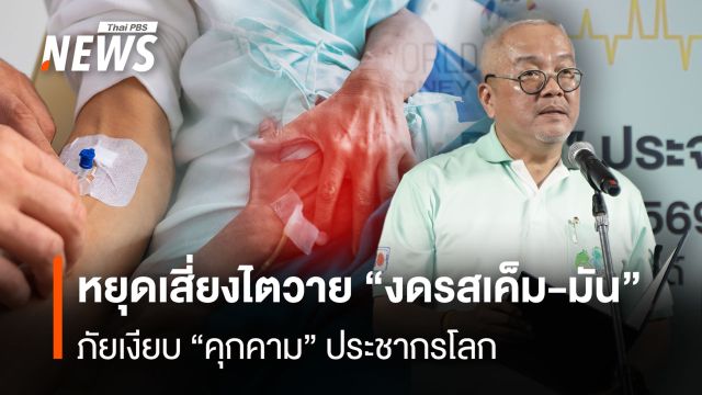 หยุด! เสี่ยงไตวาย "งดรสเค็ม-มัน" ภัยเงียบ "คุกคาม" ประชากรโลก