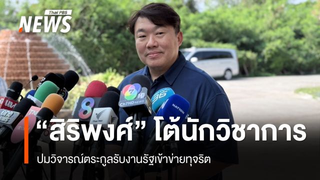"สิริพงศ์" โต้นักวิชาการวิจารณ์ตระกูล รับงานรัฐเข้าข่ายทุจริต แจงญาติทำธุรกิจกว่า 40 ปี