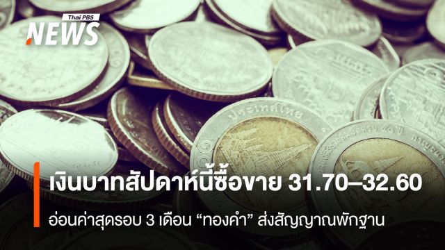 "เงินบาท" อ่อนสุดในรอบ 3 เดือน ซื้อขาย 31.70–32.60 “ทองคำ” ส่งสัญญาณพักฐาน