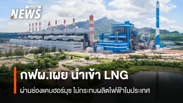 กฟผ.นำเข้า LNG ผ่านช่องแคบฮอร์มุซ ไม่กระทบการผลิตไฟฟ้า