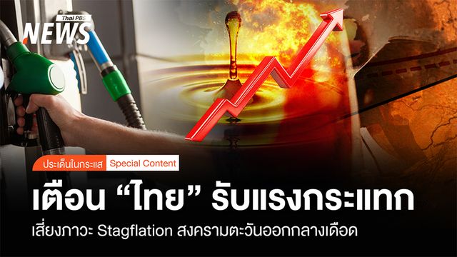 เตือน “ไทย”รับแรงกระแทก "ขัดแย้งตะวันออกกลาง"เดือด ฉุดเศรษฐกิจไทยเสี่ยงภาวะ Stagflation 