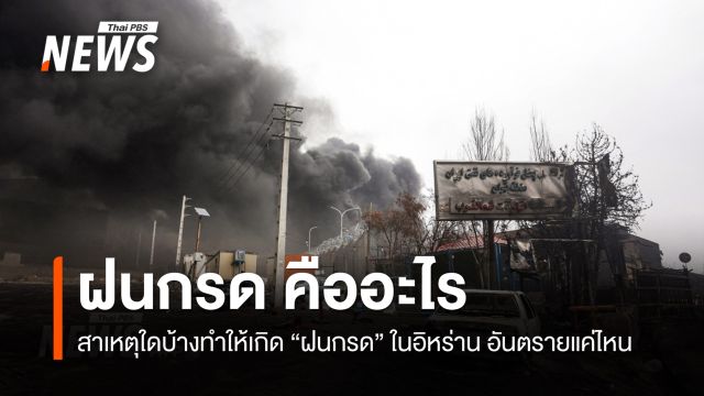 “ฝนกรด” คืออะไร ทำไมถึงกระทบสุขภาพ หลังคลังน้ำมันอิหร่านถูกโจมตี