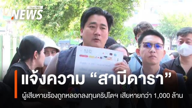 ผู้เสียหายร้อง ปอศ.ดำเนินคดี "สามีดารา" ระบุถูกหลอกลงทุนคริปโตฯ