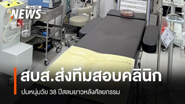สบส.ส่งทีมลงสอบคลินิก ย่านปทุมวัน ปมหนุ่มสลบยาวหลังทำศัลยกรรม