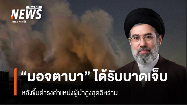 "มอจตาบา" ได้รับบาดเจ็บ หลังขึ้นดำรงตำแหน่งผู้นำสูงสุดอิหร่าน