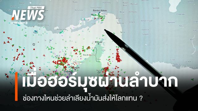 เมื่อฮอร์มุซผ่านลำบาก ช่องทางไหนช่วยลำเลียงน้ำมันส่งให้โลกแทน ? 