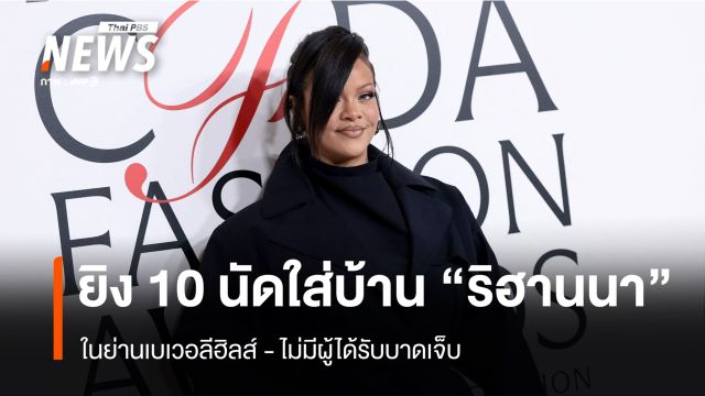 มือปืนยิง 10 นัด ใส่บ้าน "ริฮานนา" ย่านเบเวอลีฮิลส์ - ไม่มีผู้ได้รับบาดเจ็บ