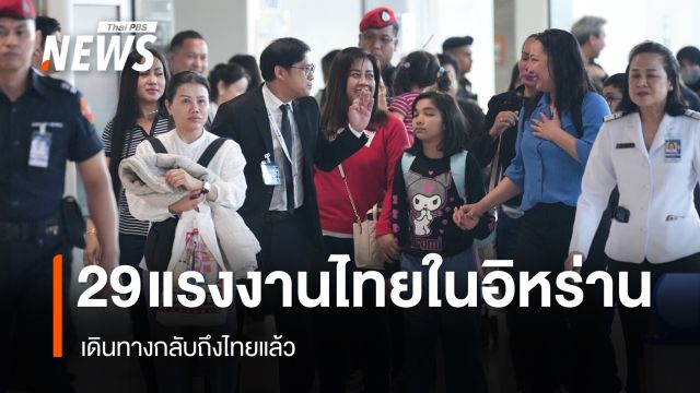 29 คนไทยชุดแรกจากอิหร่าน เดินทางกลับถึงไทยแล้ว - "สีหศักดิ์" ต้อนรับ
