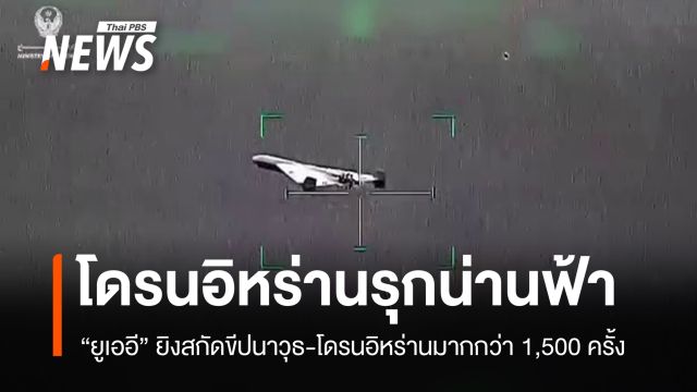 "ยูเออี" ยิงสกัดขีปนาวุธ-โดรนอิหร่านรุกน่านฟ้ามากกว่า 1,500 ครั้ง