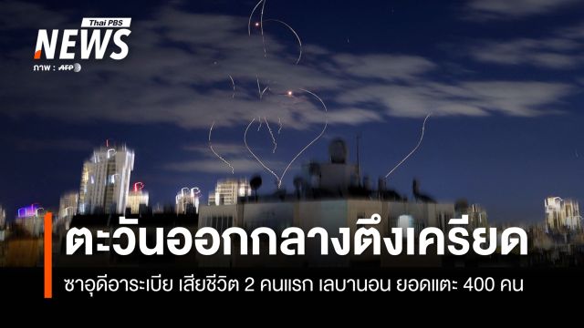 ตะวันออกกลางตึงเครียด ซาอุดีอาระเบีย เสียชีวิต 2 คนแรก เลบานอน ยอดแตะ 400 คน 