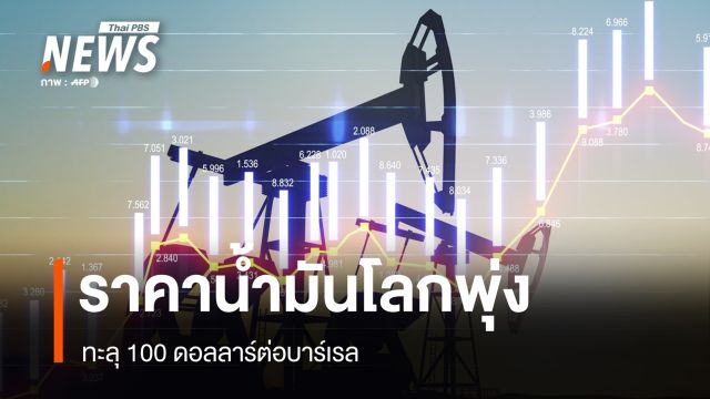 ราคาน้ำมันโลกทะลุ100 ดอลลาร์ต่อบาร์เรล - "ทรัมป์" บอก ราคาระยะสั้น