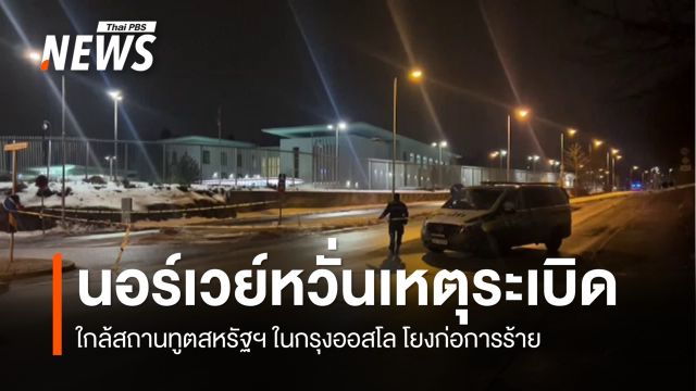 นอร์เวย์หวั่นเหตุระเบิดใกล้สถานทูตสหรัฐฯ ในกรุงออสโล โยงก่อการร้าย